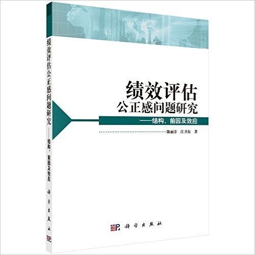 绩效评估公正感问题研究:结构、前因及效应