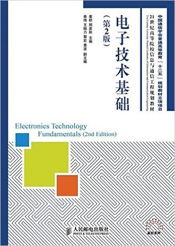 21世纪高等院校信息与通信工程规划教材:电子技术基础(第2版)