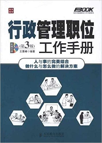 行政管理职位工作手册(第3版)(附光盘1张)