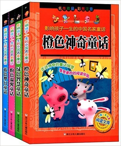 影响孩子一生的中国名家童话:温馨+梦幻+智慧+神奇(彩图注音版)(套装共4册)