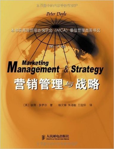营销管理与战略（第3版）