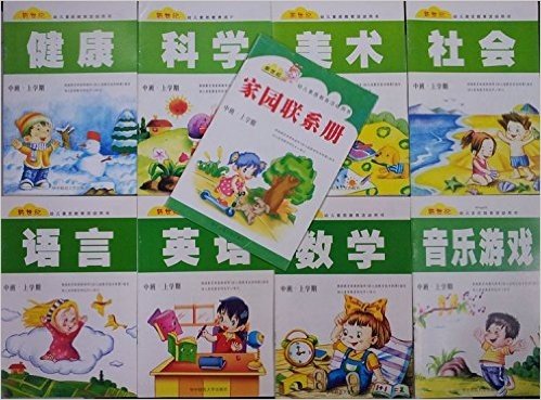 新世纪幼儿素质教育活动用书-中班·上学期/全9册/幼儿园教材上册：《语言》《科学》《数学》《健康》《英语》《美术》《社会》《音乐游戏》《家园联系册》