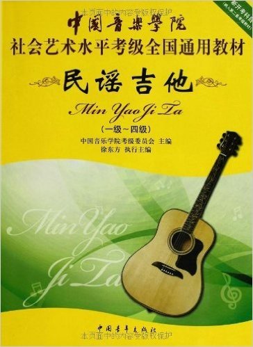 中国音乐学院社会艺术水平考级全国通用教材:民谣吉他(1级-4级)(新开考科目,纳入第2套考级教材)