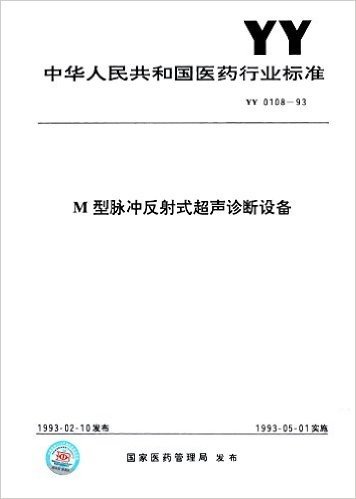 中华人民共和国医葯行业标准:M型脉冲反射式超声诊断设备(YY0108-1993)