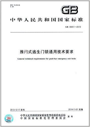 中华人民共和国国家标准:推闩式逃生门锁通用技术要求(GB 30051-2013)