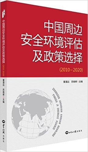 中国周边安全环境评估及政策选择(2010-2020)