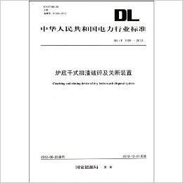 炉底干式排渣破碎及关断装置(DL\T1165-2012)/中华人民共和国电力行业标准