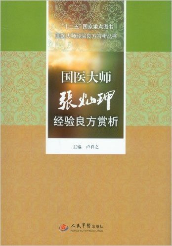 国医大师张灿玾经验良方赏析