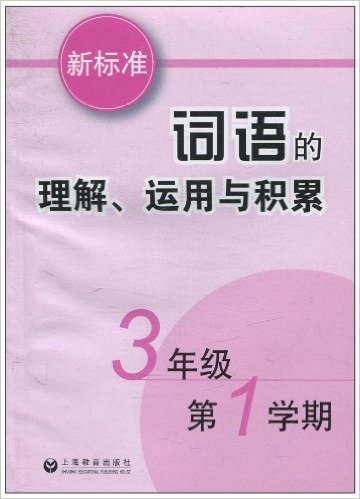 新标准词语的理解、运用与积累(3年级第1学期)