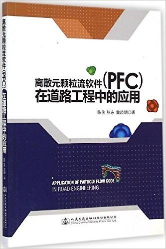 离散元颗粒流软件(PFC)在道路工程中的应用