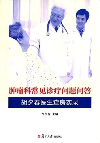 肿瘤科常见诊疗问题问答:胡夕春医生查房实录