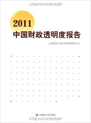 2011中国财政透明度报告