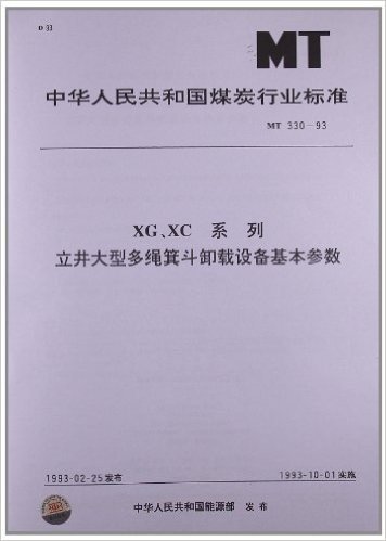 XG、XC系列立井大型多绳箕斗卸载设备基本参数(MT 330-1993)
