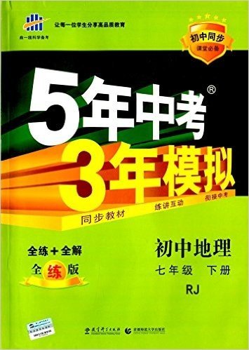 曲一线科学备考·(2016)5年中考3年模拟:初中地理(七年级下册)(RJ)(全练版)