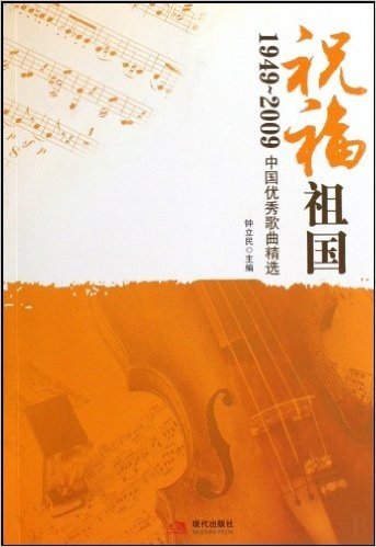 祝福祖国(1949-2009中国优秀歌曲精选)