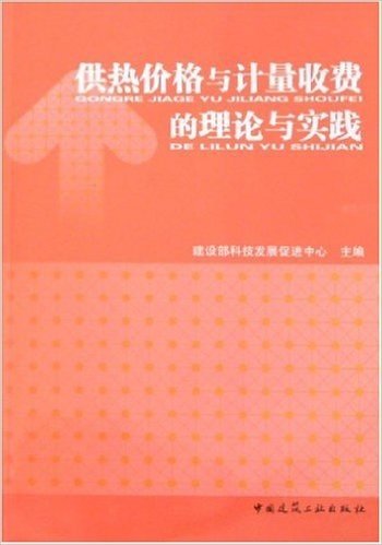 供热价格与计量收费的理论与实践