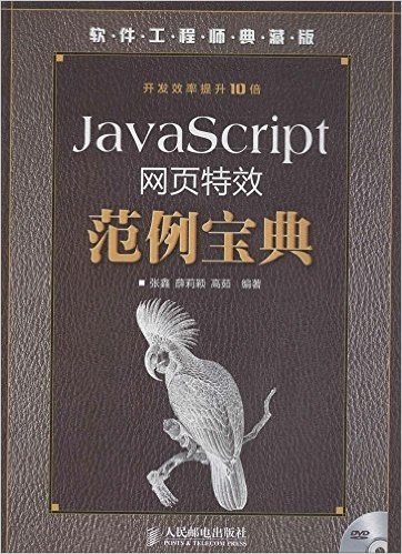 JavaScript网页特效范例宝典(典藏版)(附光盘)