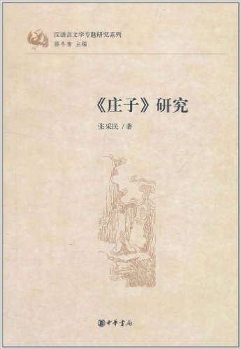 汉语言文学专题研究系列:《庄子》研究