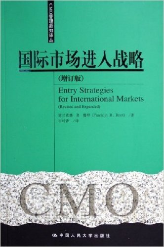 国际市场进入战略(增订版)/CMO管理新知译丛