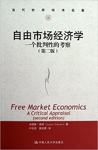当代世界学术名著:自由市场经济学•一个批判性的考察(第2版)