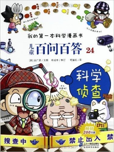 我的第一本科学漫画书•儿童百问百答24:科学侦查