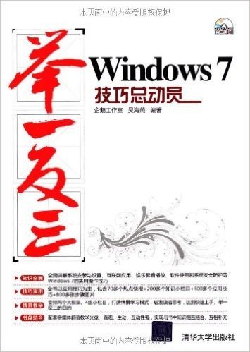 举一反三:Windows 7技巧总动员(附DVD-ROM光盘1张)