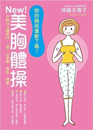 妳的胸部運動了嗎?NEW!美胸體操