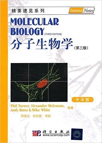 分子生物学(第3版)(中译版)