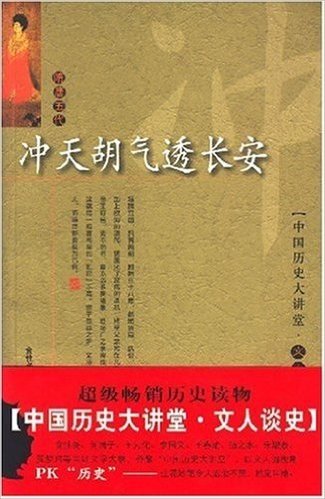 冲天胡气透长安(隋唐五代)