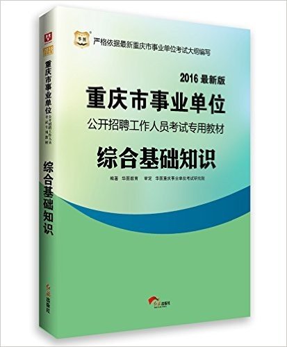 华图(2016)重庆市事业单位公开招聘工作人员考试教材:综合基础知识(附600元专项课堂+99元现金抵用券)