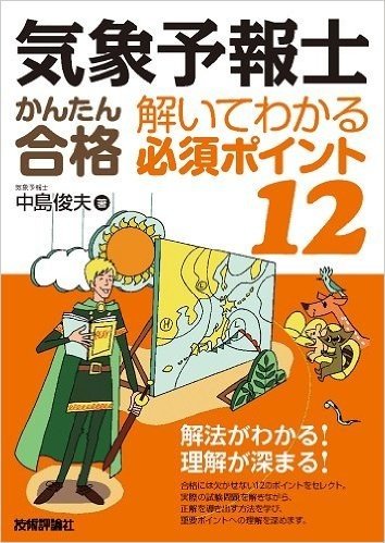 気象予報士かんたん合格解いてわかる必須ポイント12