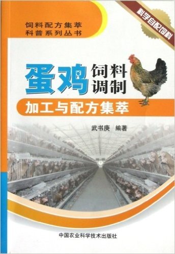 蛋鸡饲料调制加工与配方集萃