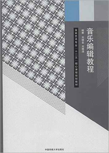 录音艺术专业"十二五"核心课程规划教材:音乐编辑教程