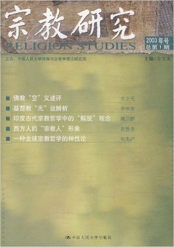 宗教研究(2003年号 总第1期)