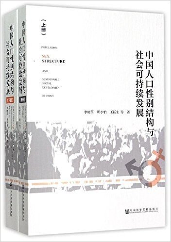 中国人口性别结构与社会可持续发展(套装共2册)