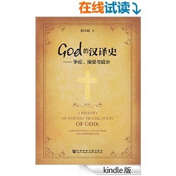 God的汉译史:争论、接受与启示