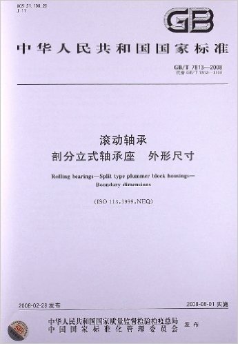 滚动轴承 剖分立式轴承座 外形尺寸(GB/T 7813-2008)