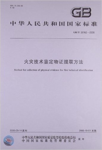 火灾技术鉴定物证提取方法(GB/T 20162-2006)