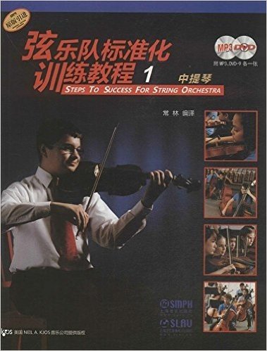 弦乐队标准化训练教程1:中提琴(附MP3光盘1张+DVD光盘1张)
