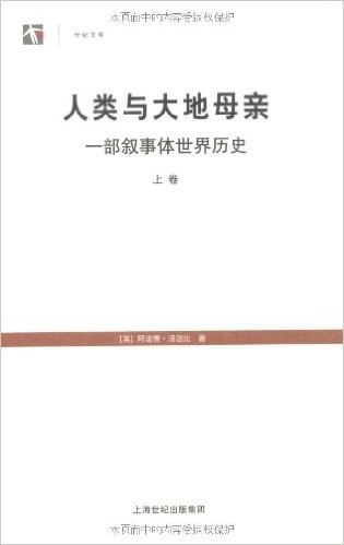 人类与大地母亲:一部叙事体世界历史(套装共2册)