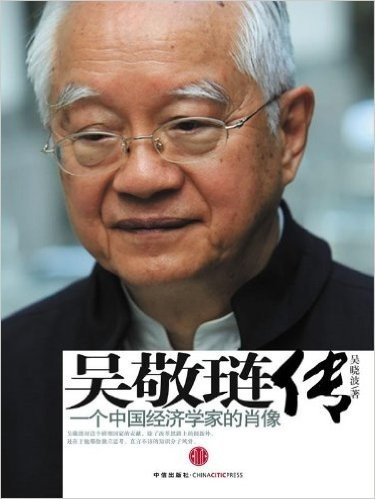 吴敬琏传:一个中国经济学家的肖像