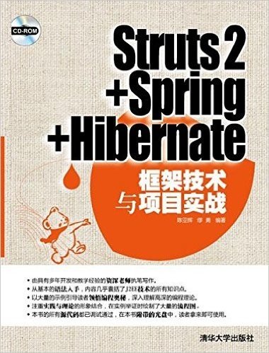 Struts2+Spring+Hibernate框架技术与项目实战(附光盘)