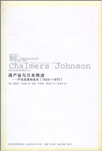 通产省与日本奇迹:产业政策的成长(1925-1975)