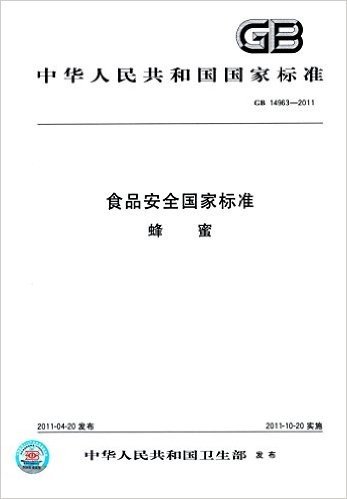 中华人民共和国国家标准:食品安全国家标准蜂蜜(GB 14963-2011)