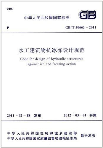 中华人民共和国国家标准:水工建筑物抗冰冻设计规范