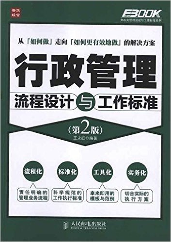 弗布克管理流程与工作标准系列:行政管理流程设计与工作标准(第2版)