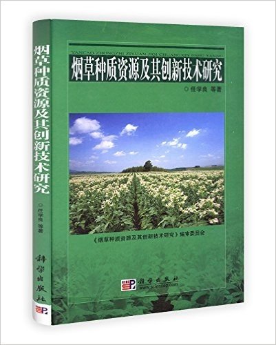 烟草种质资源及其创新技术研究