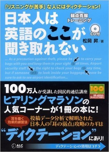 日本人は英語のここが聞き取れない:3週間でできる弱点克服トレーニング(CD1枚付き)