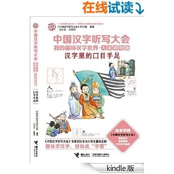 汉字里的口目手足 (中国汉字听写大会·我的趣味汉字世界世界（儿童彩绘版）)