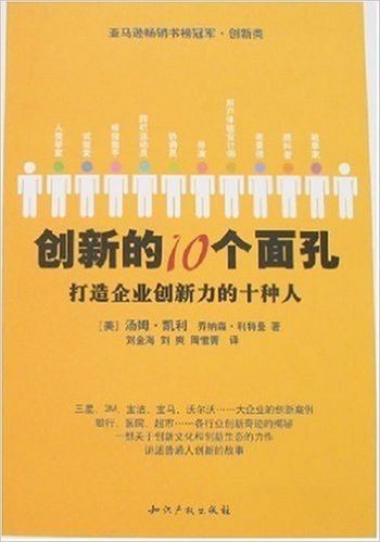 创新的10个面孔:打造企业创新力的十种人